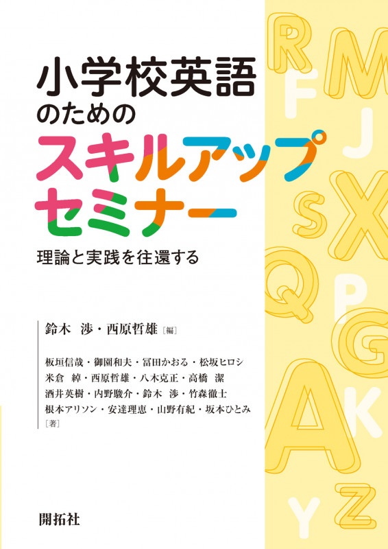小学校英語のためのスキルアップセミナー 理論と実践を往還する