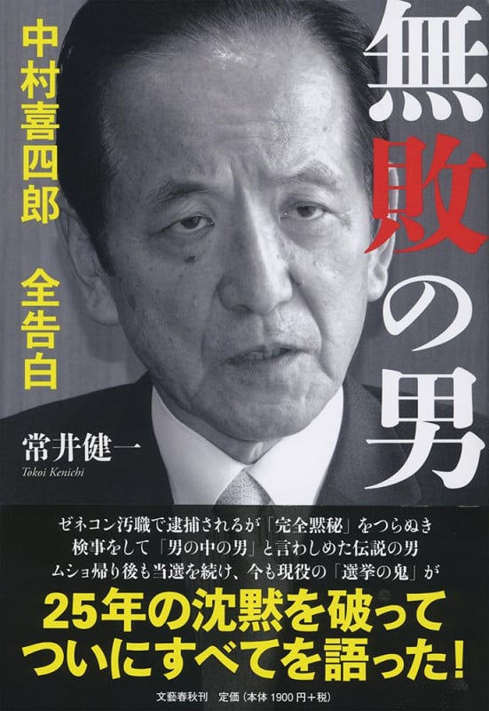 無敗の男 中村喜四郎全告白