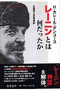 レーニンとは何だったか