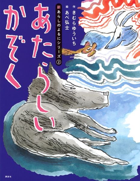 新あらしのよるにシリーズ(2) あたらしいかぞく (あらしのよるにシリーズ)