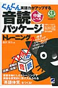 ぐんぐん英語力がアップする音読パッケージトレーニング 中級レベル (CD Book)