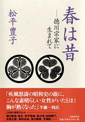 春は昔 徳川宗家に生まれて