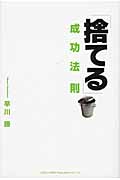 「捨てる」成功法則