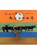 ニューワと九とうの水牛 (日本傑作絵本シリーズ)