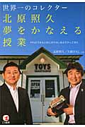 世界一のコレクター北原照久夢をかなえる授業 やればできると信じボクはいままでやってきた