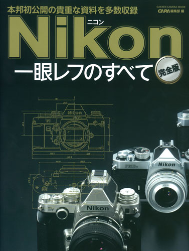 ニコン一眼レフのすべて 完全版 (GAKKEN CAMERA MOOK)