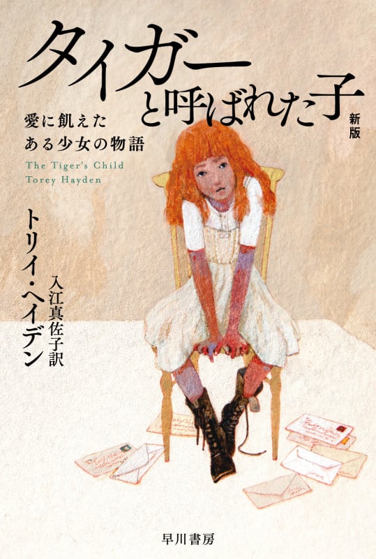 トリイヘイデンの本おすすめランキング一覧｜作品別の感想