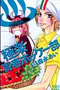 極楽 青春ホッケー部 (13) (別冊フレンドKC)
