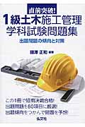 直前突破!1級土木施工管理学科試験問題集