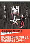 江戸の検屍官 闇女 (講談社文庫)