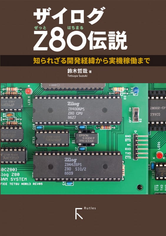 ザイログZ80伝説 知られざる開発経緯から実機稼働まで