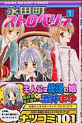 永田町ストロベリィ (1) (りぼんマスコットC)