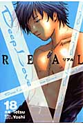 Deep Love REAL (18) (ヤングマガジンKC)