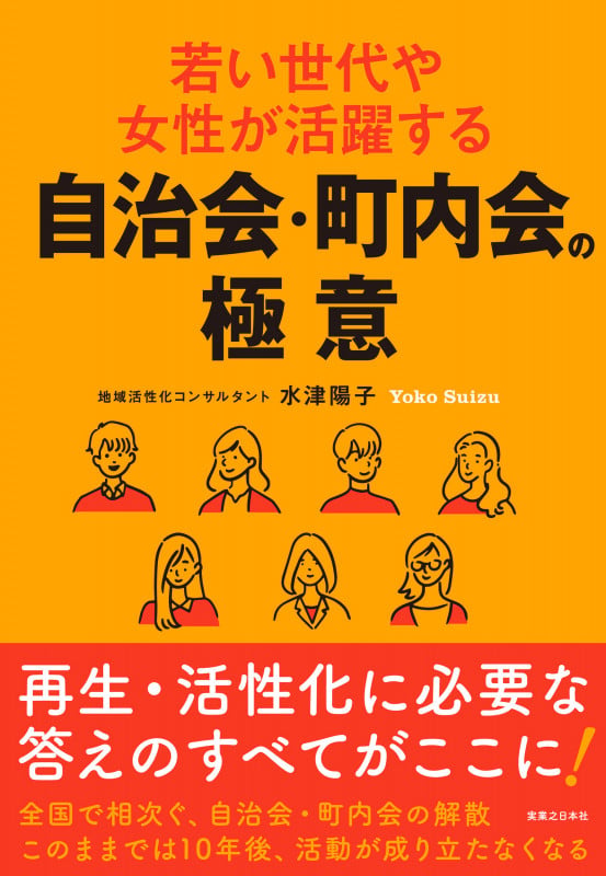 若い世代や女性が活躍する自治会・町内会の極意の詳細を見る