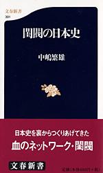 閨閥の日本史 (文春新書)