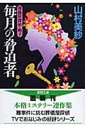 毎月の脅迫者 葬儀屋探偵・明子 (徳間文庫)