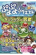 スマホアプリ ぷよぷよ!!クエスト キャラクター図鑑 オフィシャルブック