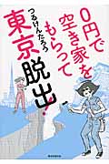 0円で空き家をもらって東京脱出!の詳細を見る