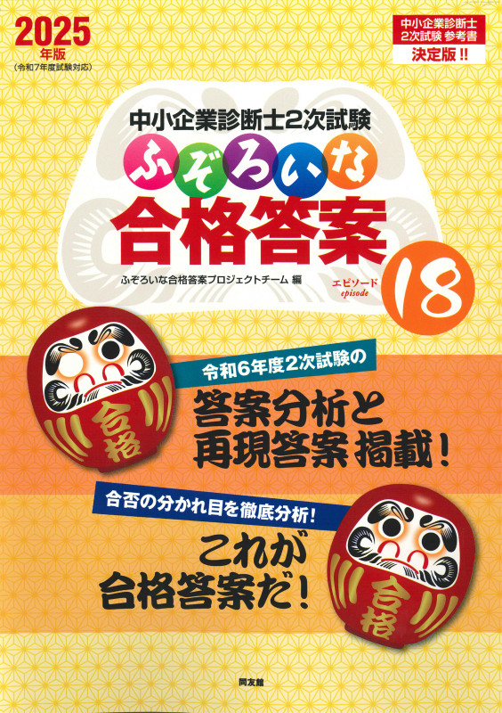 中小企業診断士2次試験 ふぞろいな合格答案 エピソード18 (2025年版)