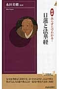 図説 あらすじでわかる!日蓮と法華経 (青春新書PLAY BOOKS)の詳細を見る