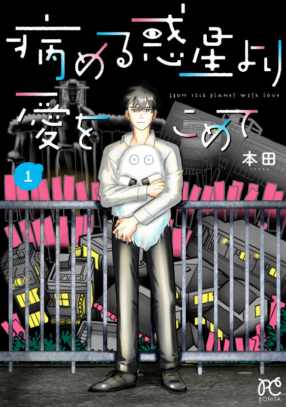 病める惑星より愛をこめて (1) (ボニータC)