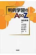 判例学習のA to Z