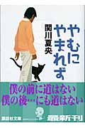 やむにやまれず (講談社文庫)