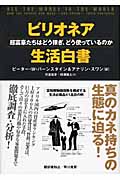 ビリオネア生活白書 超富豪たちはどう稼ぎ、どう使っているのか