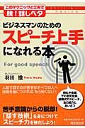 ビジネスマンのためのスピーチ上手になれる本 このテクニックと工夫で脱!話しベタ (DO Books)