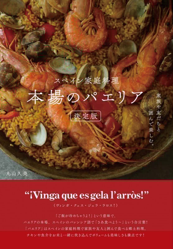 スペイン家庭料理 本場のパエリア 決定版 家族や友だちと囲んで楽しむ。