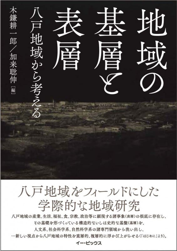 地域の基層と表層 八戸地域から考える