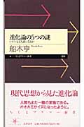 進化論の5つの謎 いかにして人間になるか (ちくまプリマー新書)