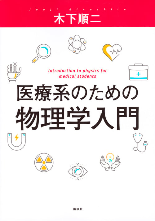 医療系のための物理学入門 (KS医学・薬学専門書)の詳細を見る