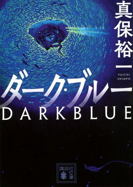 ダーク・ブルー (講談社文庫)