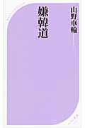 嫌韓道 (ベスト新書)