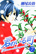 君のいる町 (7) (マガジンKC)