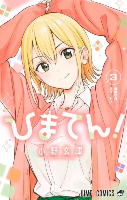 ひまてん! 3 (ジャンプコミックス)の詳細を見る