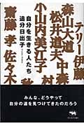 自分を生きる人たち