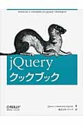 jQueryクックブック