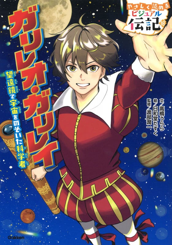 ガリレオ・ガリレイ 望遠鏡で宇宙をのぞいた科学者 (やさしく読める ビジュアル伝記 18)