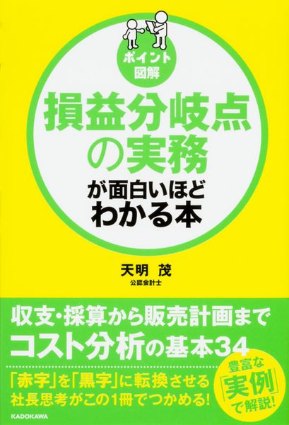 [ポイント図解]損益分岐点の実務が面白いほどわかる本の詳細を見る