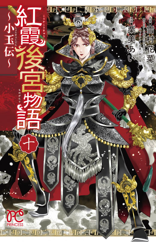 紅霞後宮物語 〜小玉伝〜 10 (プリンセス・コミックス)