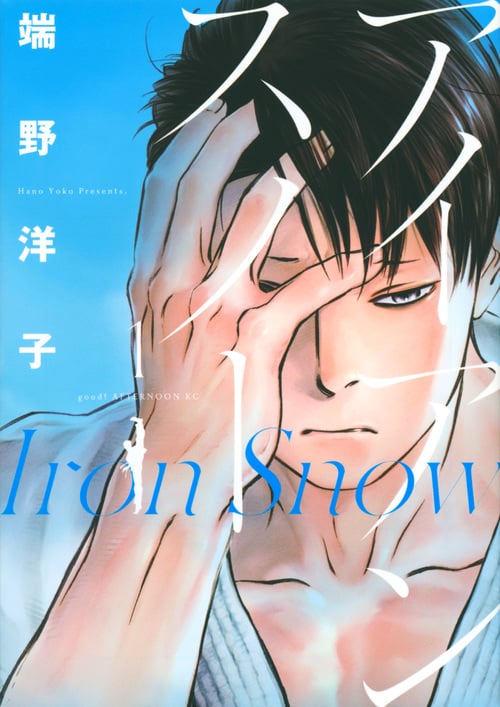 アイアンスノー(1) (アフタヌーンKC)