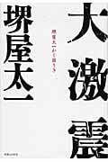 大激震の詳細を見る