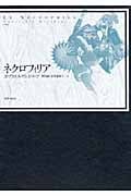 ネクロフィリア