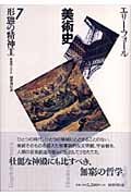 形態の精神 (2) (美術史 7)