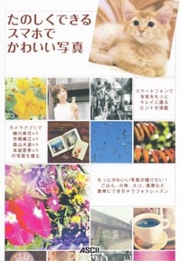 たのしくできるスマホでかわいい写真