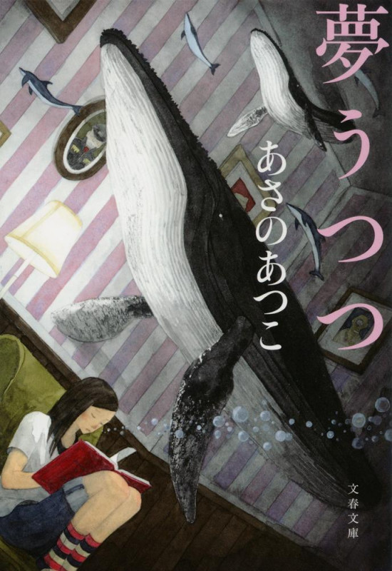 夢うつつ (文春文庫)の詳細を見る