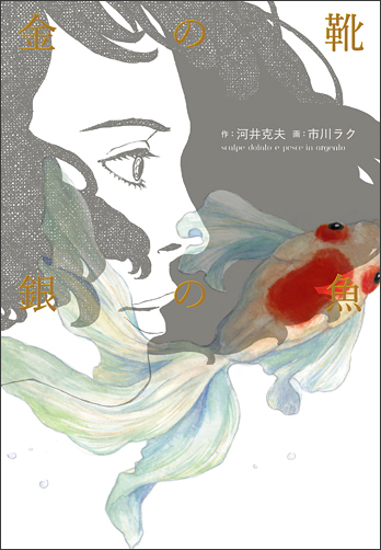 金の靴 銀の魚 (ビームC)