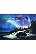 極北の絶景 パノラマ・オーロラ